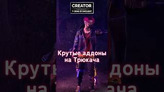 КРУТЫЕ АДДОНЫ ТРЮКАЧА | Dead by Daylight #dbd #deadbydaylight #aarianett #dbdcreator #дбд