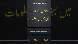 History & Geography Tips in Urdu||Tips for Everyone||#YouTubeShorts #youtubevideo #Tip No 27