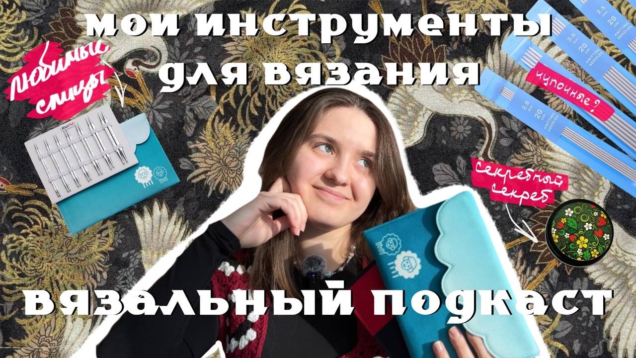Мои спицы и инструменты для вязания, которые нужны всем | Вязальный подкаст