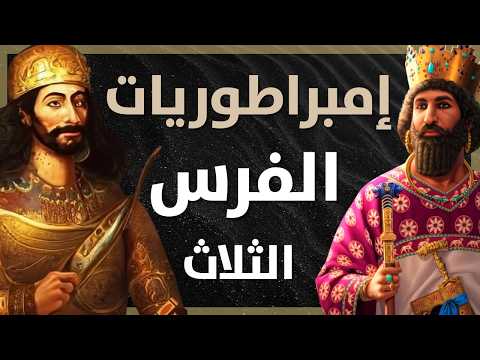 الدليل الشامل للإمبراطوريات الفارسية القديمة من كورش الكبير إلى سقوط الساسانيين و معركة القادسية