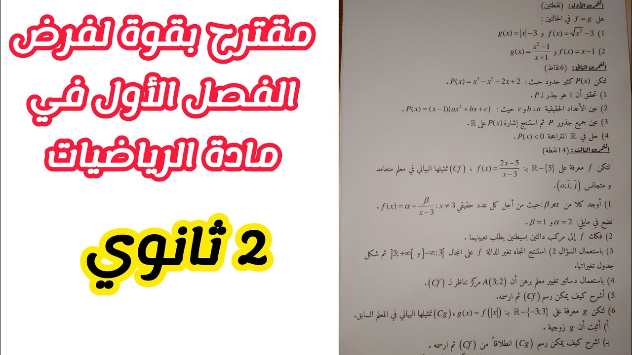 مقترح بقوة لفرض الفصل الأول في مادة الرياضيات للسنة 2 ثانوي لجميع الشعب العلمية (رقم 2)