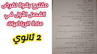 مقترح بقوة لفرض الفصل الأول في مادة الرياضيات للسنة 2 ثانوي لجميع الشعب العلمية (رقم 2)