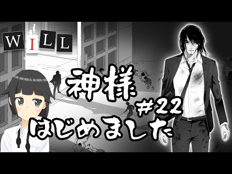 【WILL -素晴らしき世界-】居酒屋バイト、はじめての神様業#22【問長アキラ】