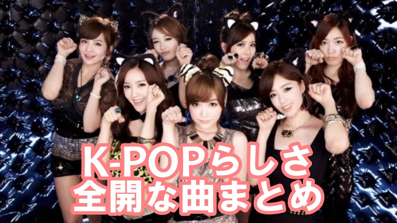 ”この曲めっちゃK-POPやなぁ～”って思う曲メドレー [THE K-POPな曲]