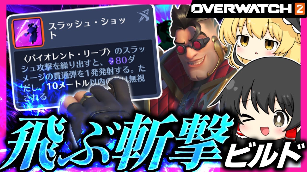 【OW2】飛ぶ斬撃を見たことあるか？ハザードで遠距離から敵を刈り取れ！【NoobのOW2日記】【ゆっくり実況】Part199 