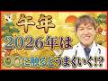 【2026年の過ごし方】○○に触るとうまくいく！？　 #三浦直樹　 #2026年午年