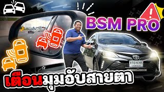 ติดตั้ง Blind Spot Monitor ระบบแจ้งเตือนมุมอับสายตา แจ้งเตือนรถที่ไม่ทันมอง ขับขี่ปลอดภัยขึ้น