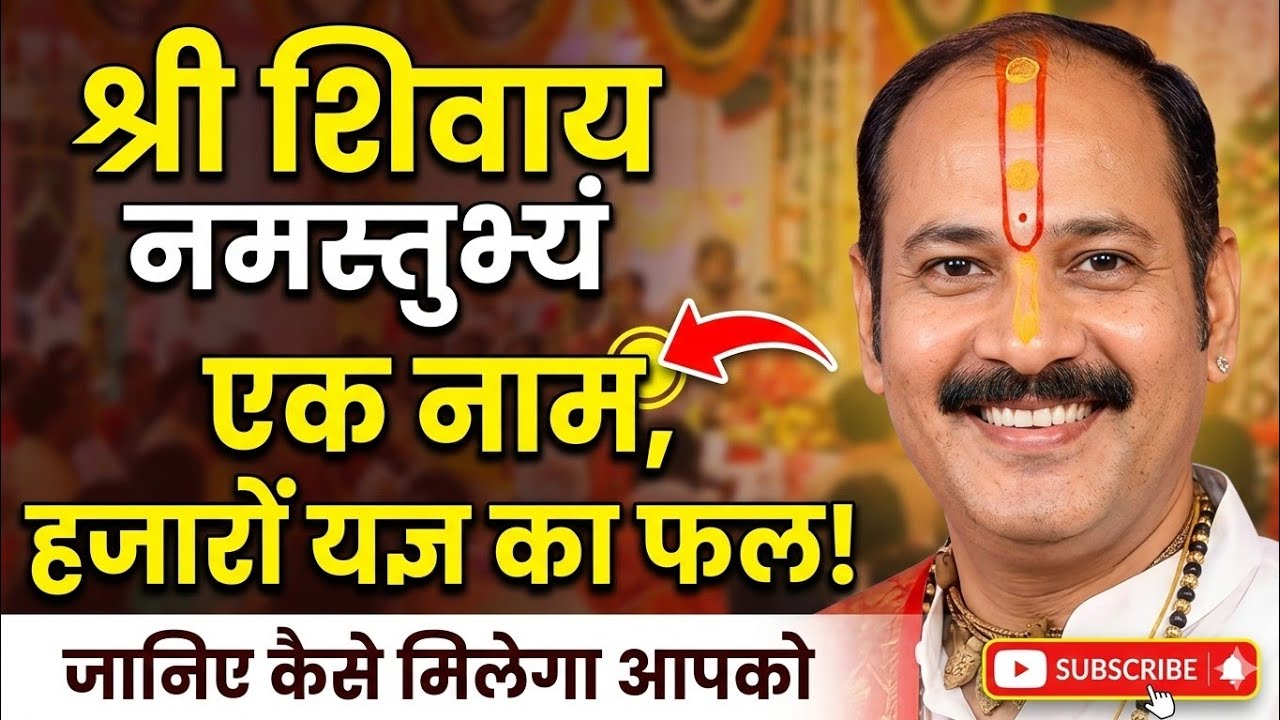 श्री शिवाय नमस्तुभ्यं।। एक नाम हजारों यज्ञ का फल!@panditpradeepmishraofficial