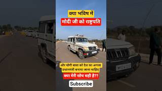 Futute Reouest Pm Yogi Ji And Presidential Modi Ji Modi Yogi एकसथ Bhangal