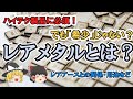 【ゆっくり解説】レアメタルとは？レアメタルの正体や、ひとくちに”希少”と言えない複雑な事情と活躍している場面を解説。（付録動画）