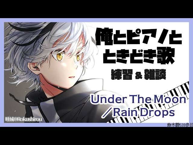 ピアノ弾き語り練習「Under The Moon / Rain Drops 」 2021.9.6【鈴木勝/にじさんじ】のサムネイル