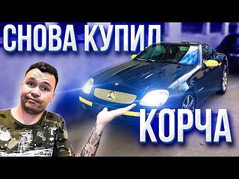 Видео: Я СНОВА КУПИЛ СЕБЕ КОРЧ! И ЭТО НЕ ПРОСТО КОРЧ, А РОДСТЕР-КАБРИОЛЕТ! Mercedes SLK R170 2.0 kompressor