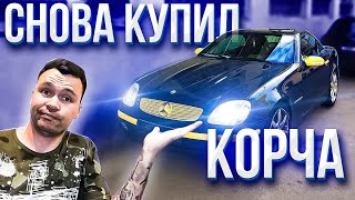 видео: Я СНОВА КУПИЛ СЕБЕ КОРЧ! И ЭТО НЕ ПРОСТО КОРЧ, А РОДСТЕР-КАБРИОЛЕТ! Mercedes SLK R170 2.0 kompressor картинка: Я СНОВА КУПИЛ СЕБЕ КОРЧ! И ЭТО НЕ ПРОСТО КОРЧ, А РОДСТЕР-КАБРИОЛЕТ! Mercedes SLK R170 2.0 kompressor