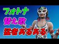 フォートナイト猛者あるある/猛者検定【替え歌/fortnite】