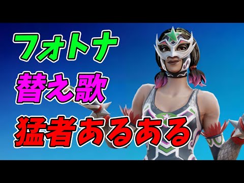 フォートナイト猛者あるある/猛者検定【替え歌/fortnite】