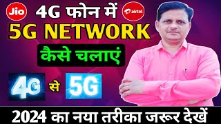 4g phone ko 5g kaise banaye || 4g phone me 5g kaise chalayen