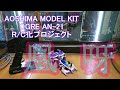 #0 オリエンテーション ステアリング製作１【サイバーフォーミュラ / 青島文化教材社 / DIY / RC化】 1/24 凰呀 AN-21 R/C化プロジェクト