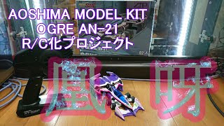 #0 オリエンテーション ステアリング製作１【サイバーフォーミュラ / 青島文化教材社 / DIY / RC化】 1/24 凰呀 AN-21 R/C化プロジェクト