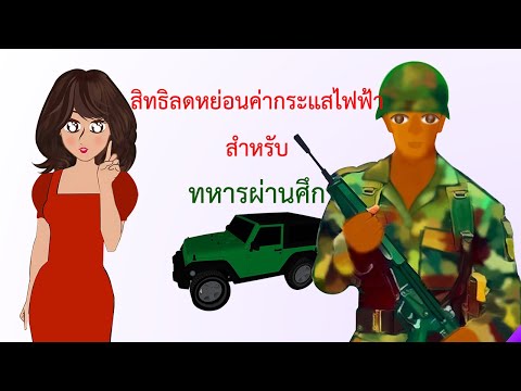 วีดีโอ: วิธีรับเงินชดเชยทหารผ่านศึก