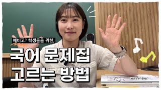 예비고1 국어 문제집 고르는 팁📚ㅣ 국어 학원 원장이 전하는 문학, 독서 문제집 고르는 가장 쉬운 방법!