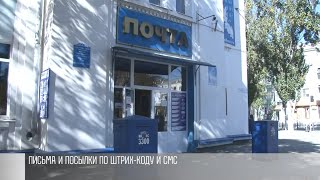 Письма и посылки по штрих-коду и смс