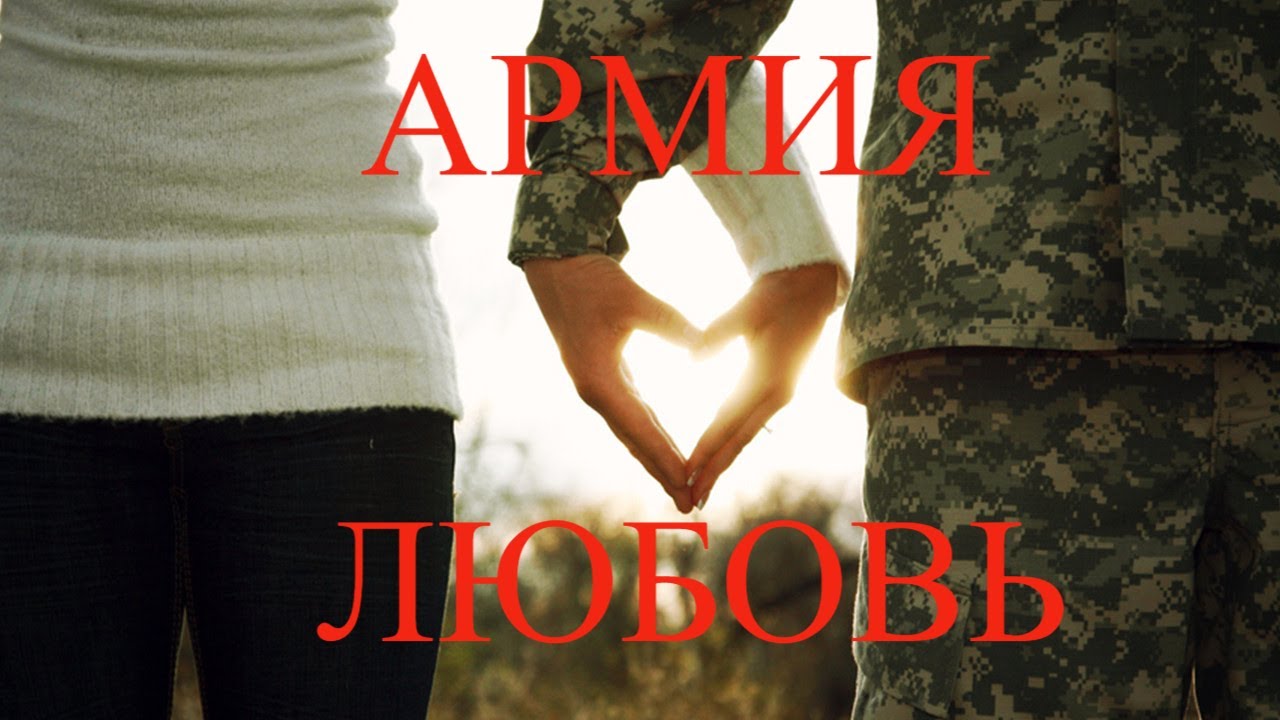 АРМИЯ. ЛЮБОВЬ. ДУШЕВНАЯ ПЕСНЯ ОБ АРМИИ, О ЛЮБВИ. ТЕМ, КТО СЛУЖИЛ В ...