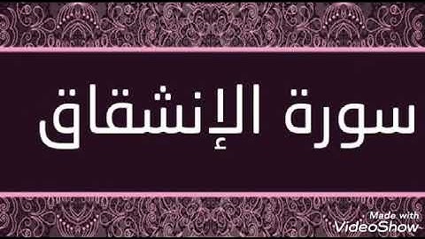 سورة الإنشقاق مكررة سبع مرات/فارس عباد
