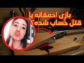 اسکارلت و پدرش بازی ای که به جنایت ختم شد