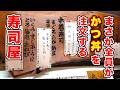 まさか全員かつ丼を注文する寿司屋【綱寿し】長野県長野市