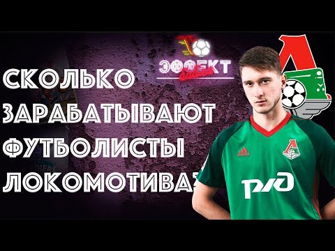 Сколько зарабатывают футболисты "Локомотива"? | Эффект Бабла #18