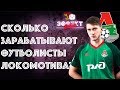 Сколько зарабатывают футболисты "Локомотива"? | Эффект Бабла #18
