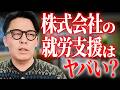 営利目的の経営者が、福祉業界に入ってきてはいけない理由とは？ #福祉 #就労支援