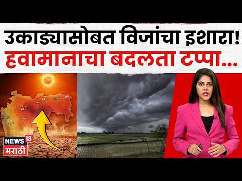 Maharashtra Weather Update | महाराष्ट्रात पुन्हा उन्हाचा चटका! 38° तापमान, मान्सून माघारी | N18V