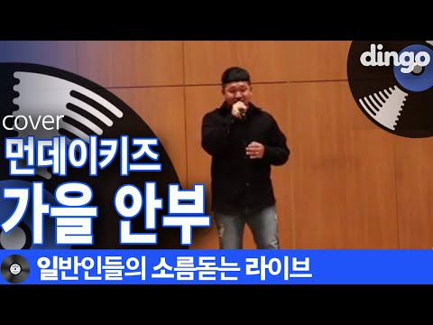 [일소라] 성량으로 축제현장 다 뚫어버린 일반인이 부른 ‘가을 안부’ 먼데이 키즈 (Monday Kiz)) cover