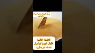 حلى بارد وسهل بمكونات متوافرة بكل بيت  ?❤️الشيف_شي_ان حلى بارد مكونات خفيف بسكوت كريم_كراميل