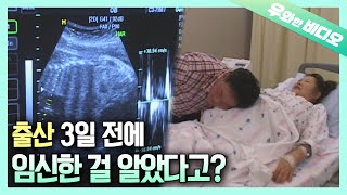 [충격] 출산 3일 전에 임신 사실을 알게 된 여인! | Woman Who Found Out that She Was Pregnant 3 Days Before Delivery