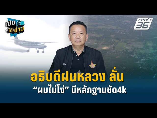 Highlight | อธิบดีฝนหลวง ลั่น“ผมไม่โง่” มีหลักฐานชัด4k | เปิดโต๊ะข่าว
