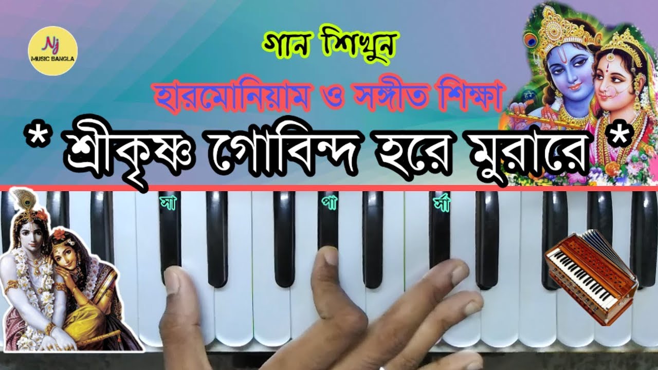 Shri Krishna Gobinda Hare Murare || Krishna Bhajan || Harmonium Tutorial/হারমোনিয়াম ও সঙ্গীত শিক্ষা