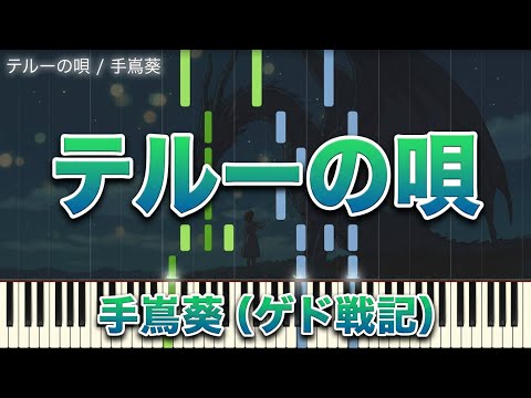 テルーの唄（ゲド戦記）- 手嶌葵【ピアノ演奏 / Synthesia】 作業用BGM