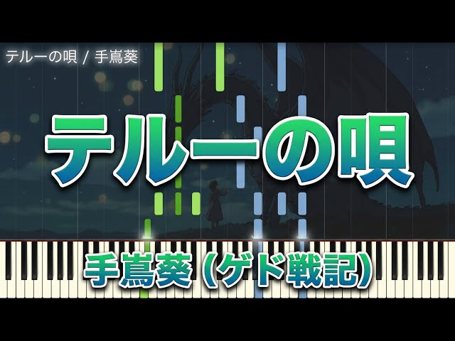 テルーの唄（ゲド戦記）- 手嶌葵【ピアノ演奏 / Synthesia】 作業用BGM