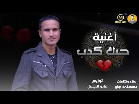 مصطفى جابر اغنية حبك كدب 2019    
