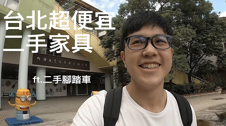 如何在台北买到超便宜家俱｜木制家俱超级多｜内湖再生家俱展示中心【Vlog】 - 天天要闻