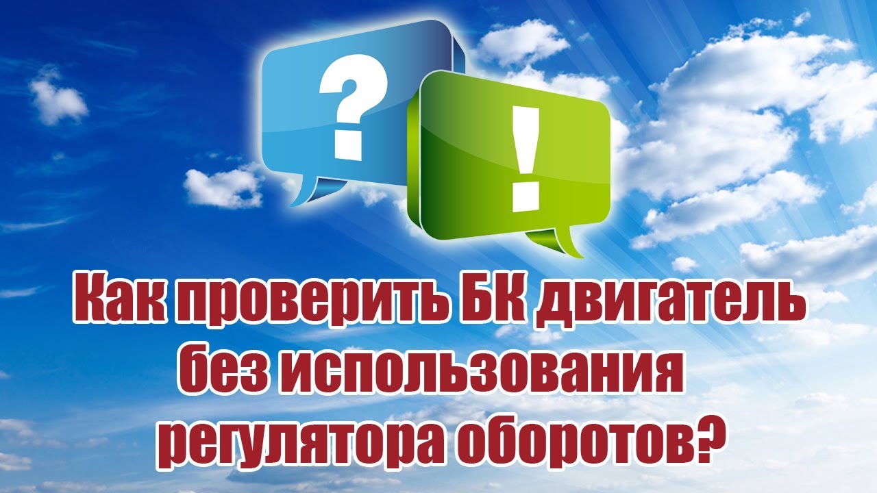 Как перемотать бк мотор