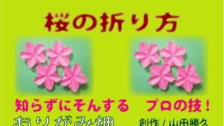 春の花折り紙の折り方桜の作り方 創作origami Cherry Youtube