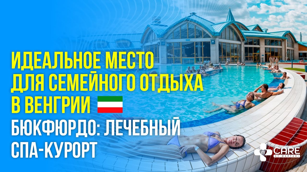 Бюкфюрдо. Медицина в Венгрии. Лечебный отдых в Венгрии - курорт Бюкфюрдо