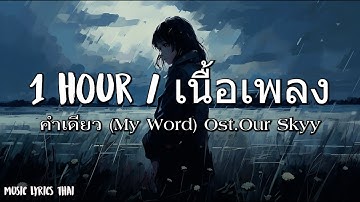 คำเดียว (My Word) Ost.Our Skyy แค่เพื่อนครับเพื่อน - Ohm Pawat - 1 hour / [เนื้อเพลง]