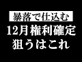【まだ間に合う】12月権利確定の『高配当株』はこの5銘柄で決まり！連続増配かつ株主優待も貰える優良株とは