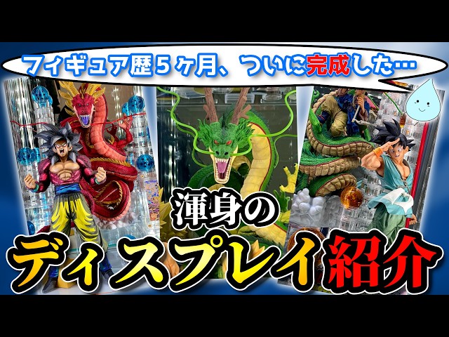 初公開】フィギュア歴5ヶ月で辿り着いた“理想のディスプレイ”を全部