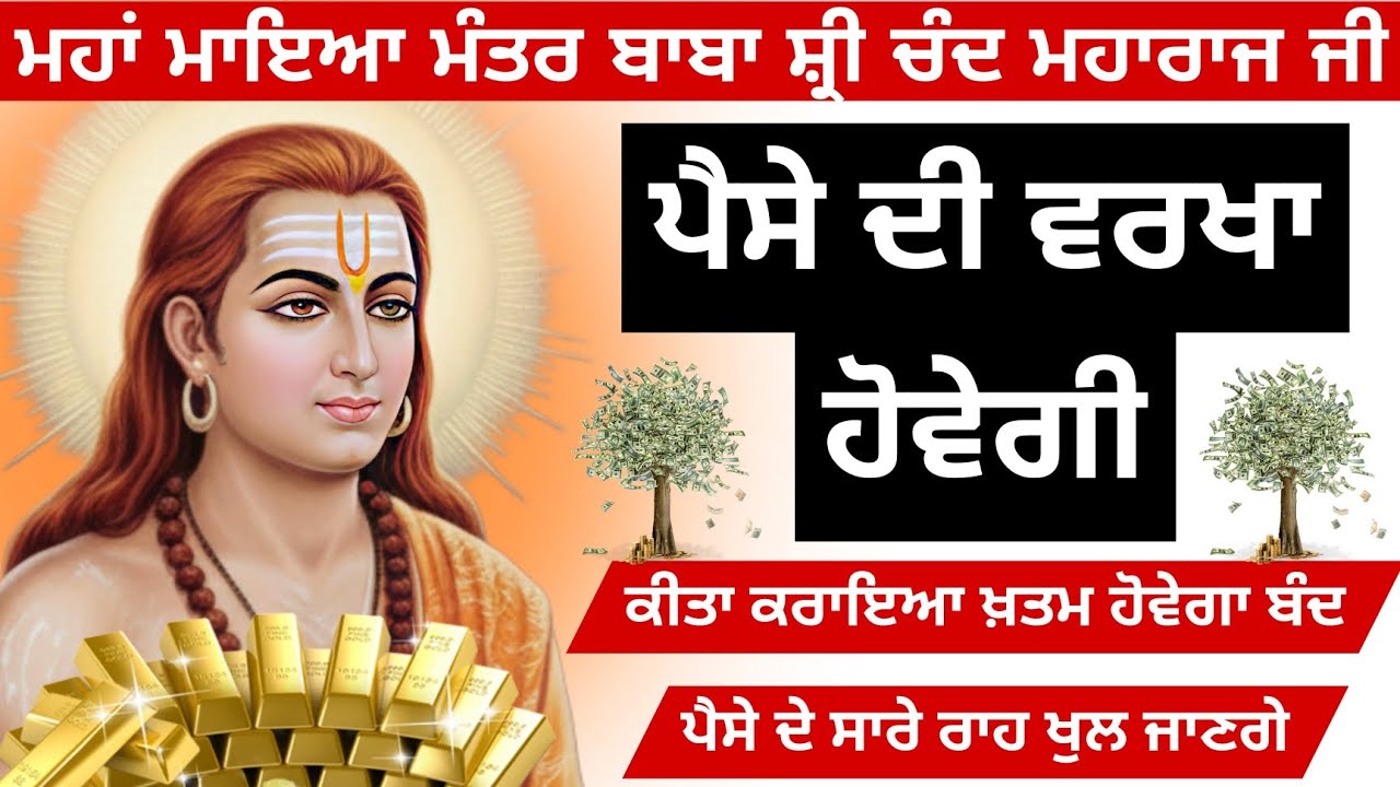 ਅੱਜ ਸੁਣੋ ਮਹਾ ਮਾਇਆ ਮੰਤਰ ਪੈਸੇ ਦੀ ਵਰਖਾ ਹੋਵੇਗੀ ਧੰਨ ਧੰਨ ਬਾਬਾ ਸ੍ਰੀ ਚੰਦ ਜੀ 
