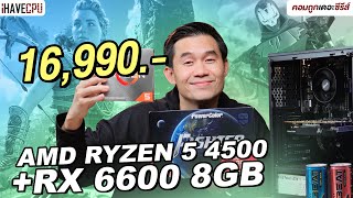 คอมประกอบ งบ 16,990.- AMD RYZEN 5 4500 + RADEON RX 6600 | iHAVECPU คอมถูกเดอะซีรีส์ EP.322